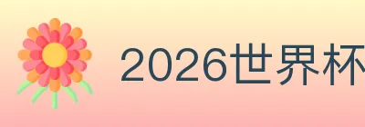 2026世界杯盘口官方网站 logo